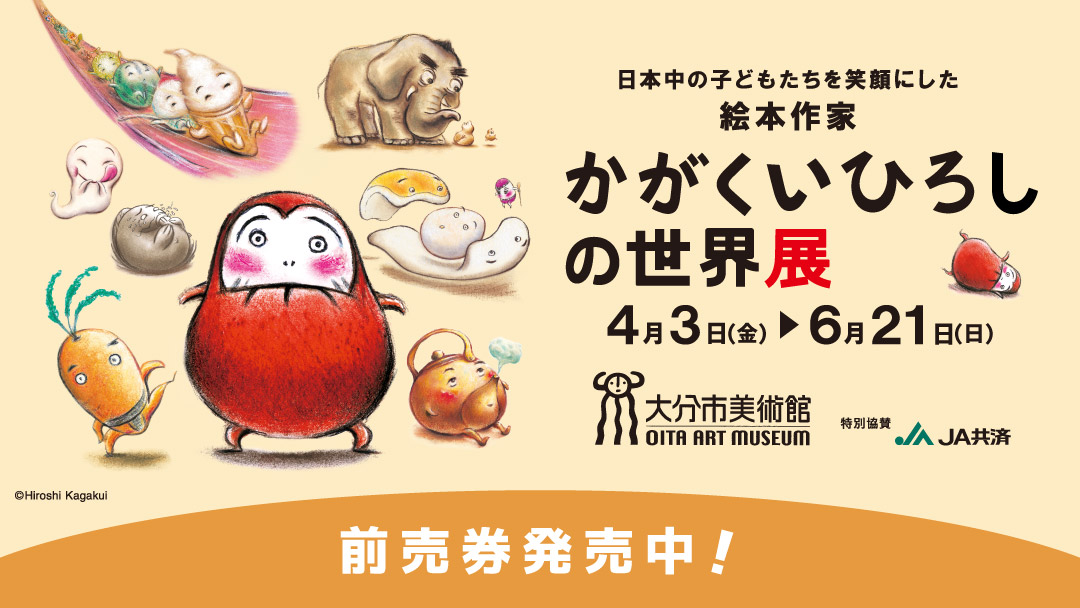 ②かがくいひろし[前売券発売中]