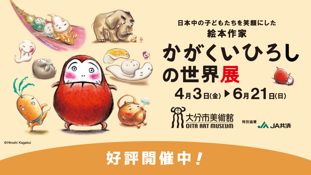 ③かがくいひろし[好評開催中]