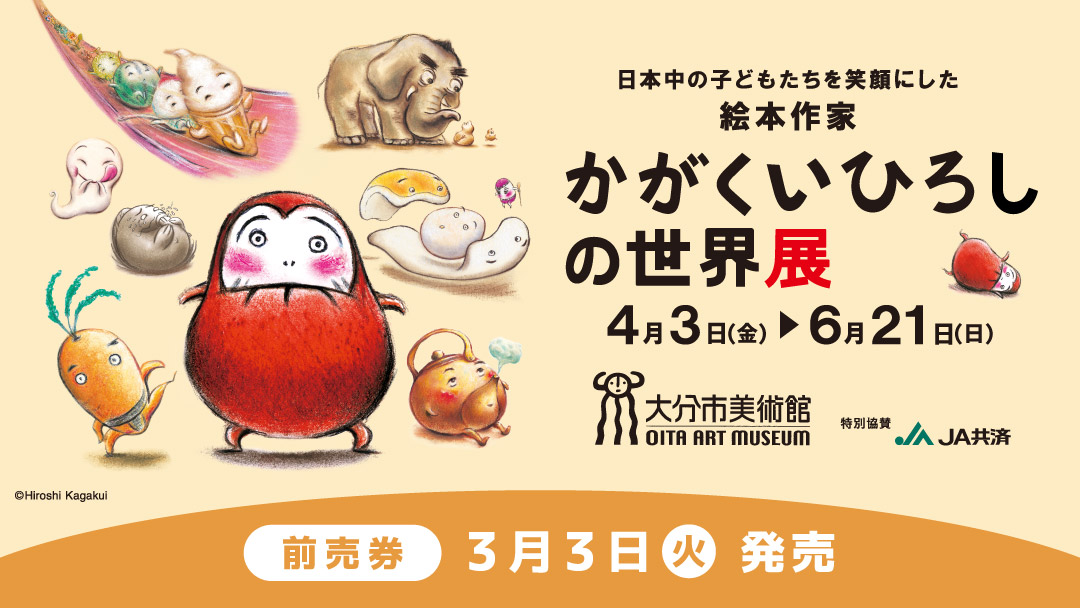 ①かがくいひろし[前売販売前]