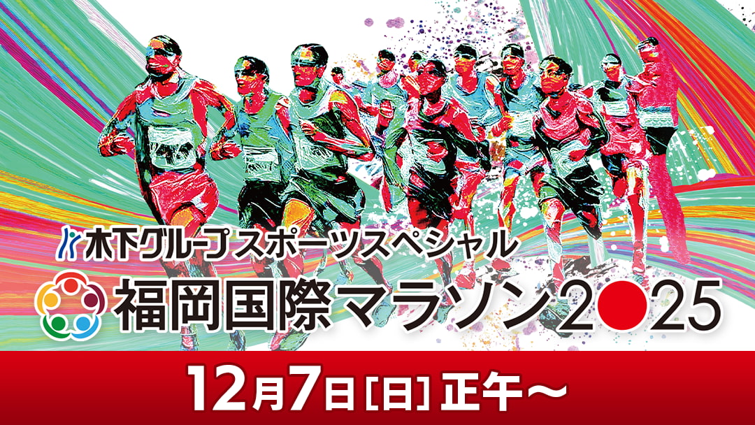 福岡国際マラソン2025