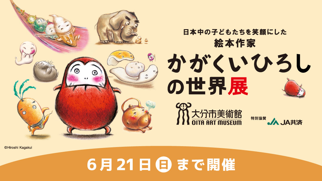 ④かがくいひろし[6月21日まで]