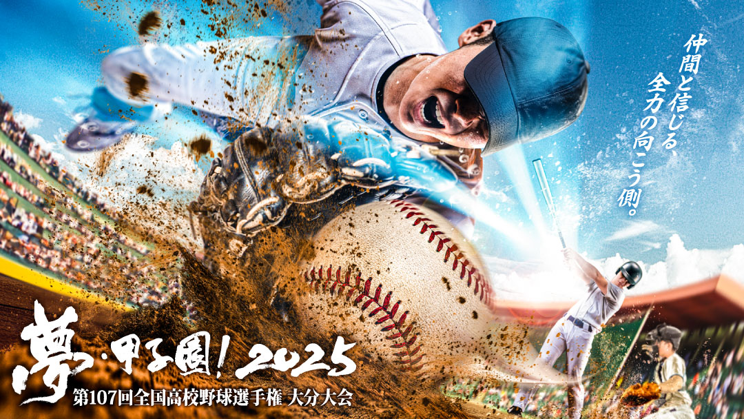 夢・甲子園！2025