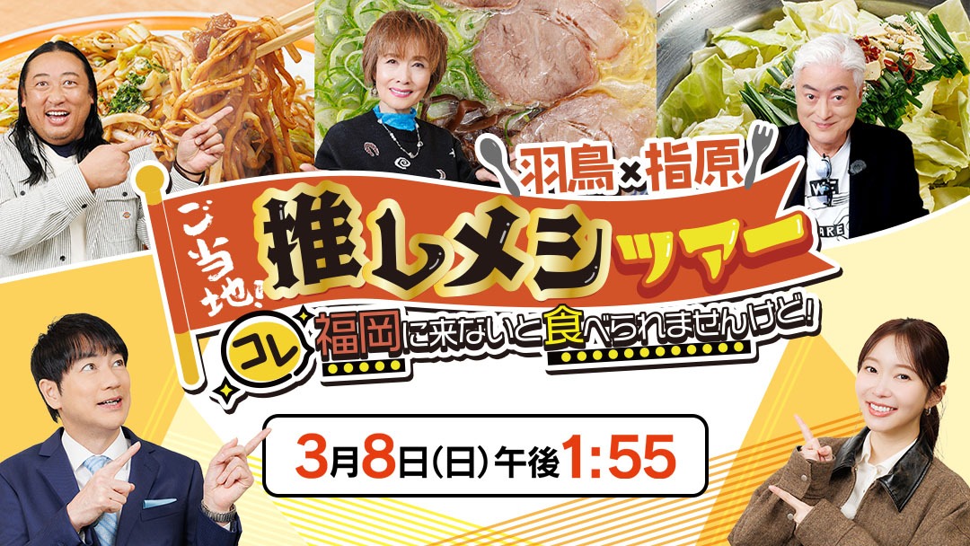 羽鳥×指原 ご当地！推しメシツアー