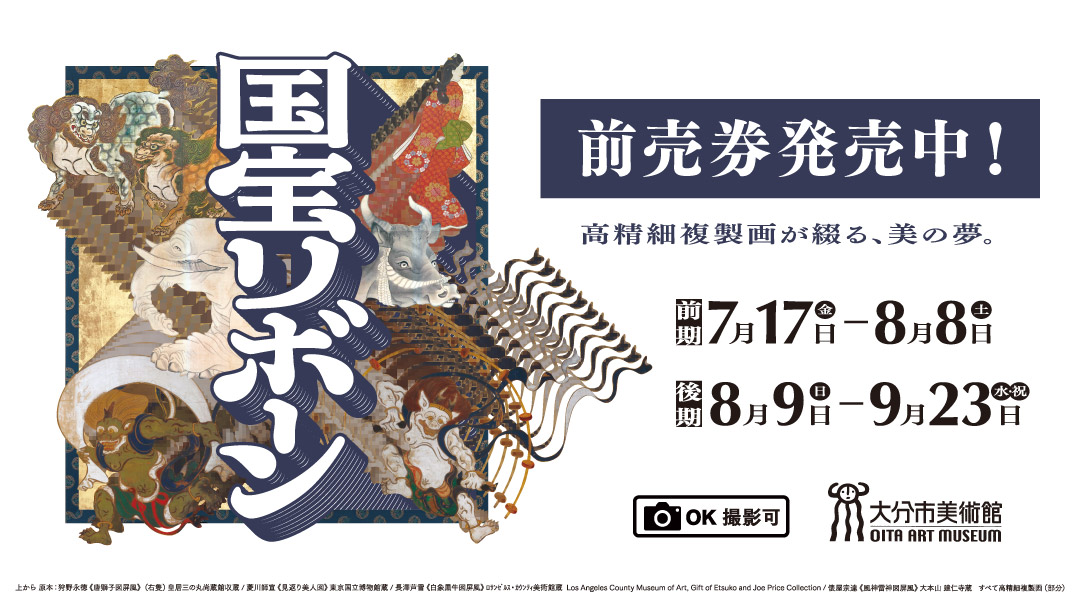 ②国宝リボーン展[前売券発売中]