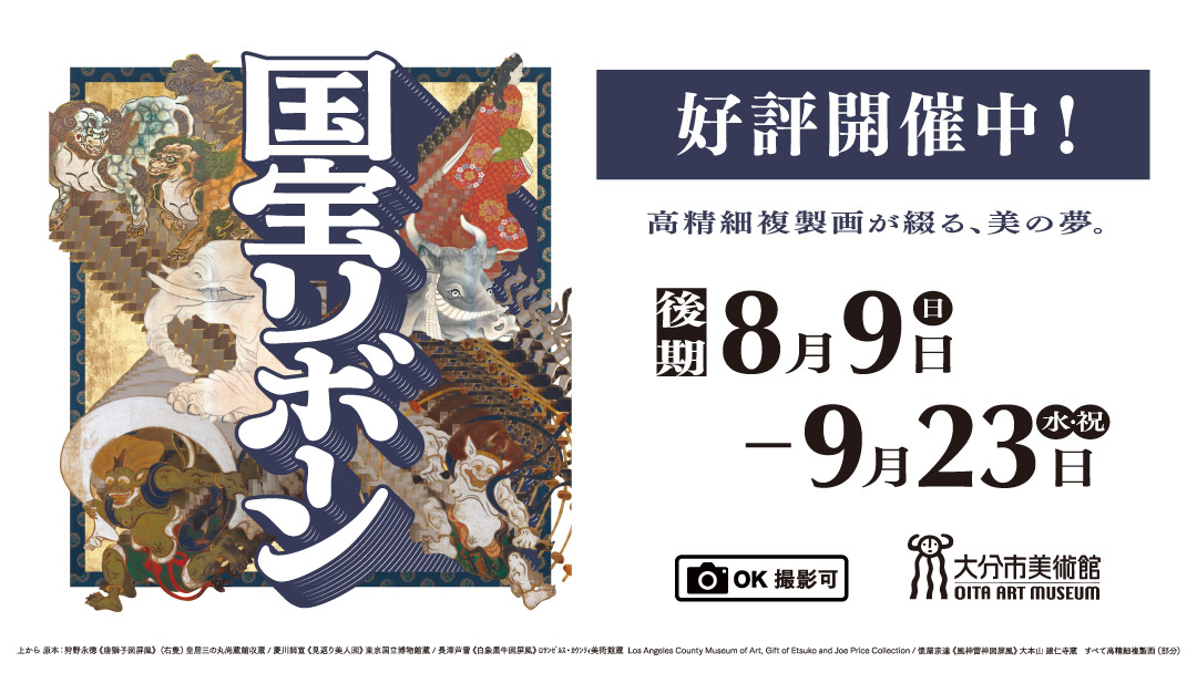 ④国宝リボーン展[後期開催中]