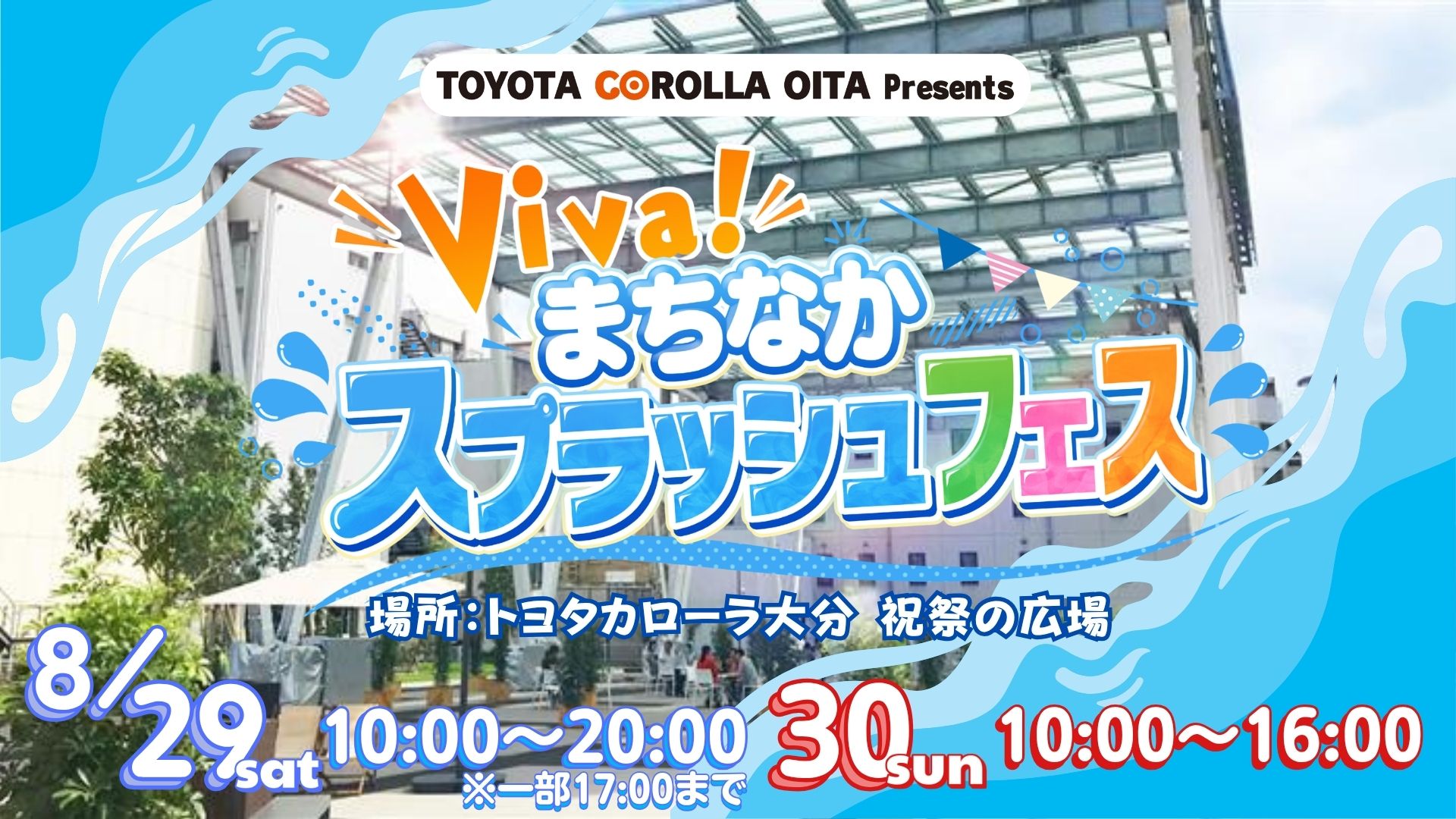 Viva!まちなかスプラッシュフェス