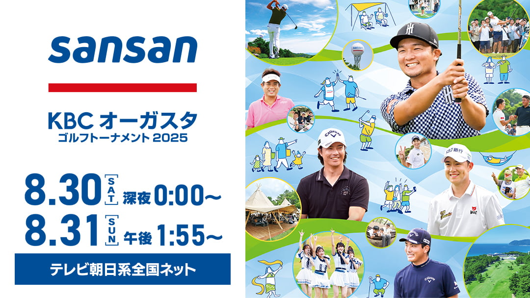 KBC オーガスタ2025