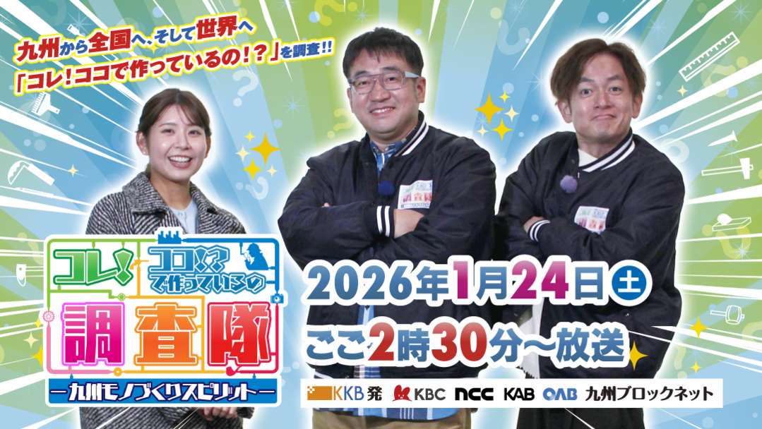 コレ！ココ！？で作っているの調査隊