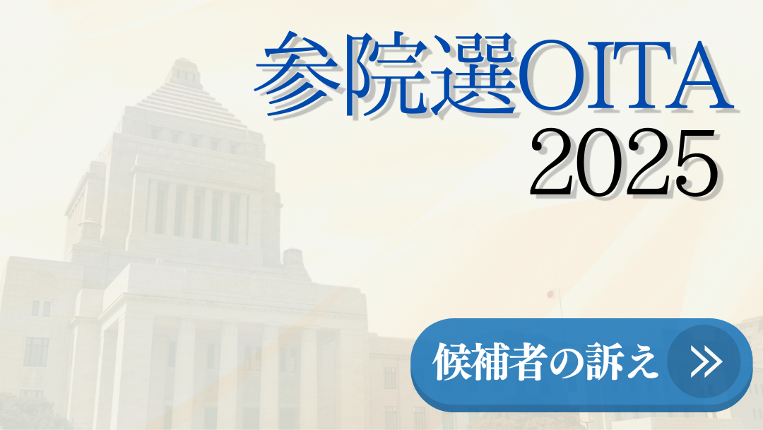 参院選OITA2025