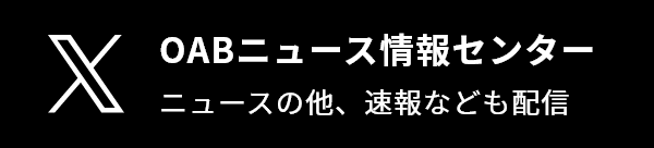 Xアイコン OABニュース情報センター ニュースの他、速報なども配信