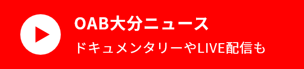 YouTubeアイコン OAB大分ニュース ドキュメンタリーやLIVE配信も